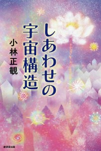 しあわせの宇宙構造/小林正観