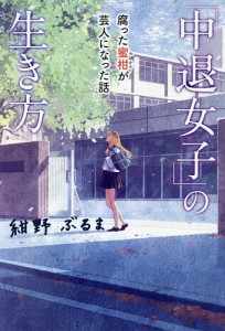 「中退女子」の生き方 腐った蜜柑が芸人になった話/紺野ぶるま