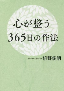 心が整う365日の作法/枡野俊明