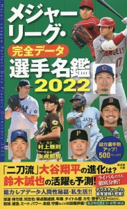 メジャーリーグ・完全データ選手名鑑 2022/友成那智/村上雅則