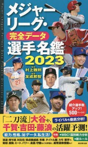 メジャーリーグ・完全データ選手名鑑 2023/友成那智/村上雅則