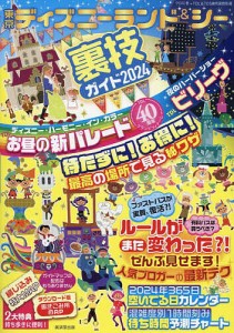 東京ディズニーランド&シー裏技ガイド 2024/クロロ/ＴＤＬ＆ＴＤＳ裏技調査隊