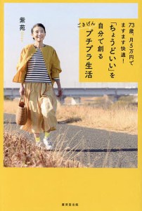 「ちょうどいい」を自分で創るごきげんプチプラ生活 73歳、月5万円でますます快適!/紫苑