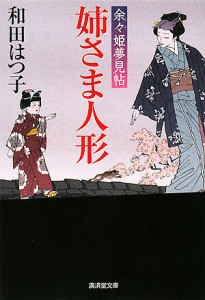 姉さま人形 余々姫夢見帖/和田はつ子