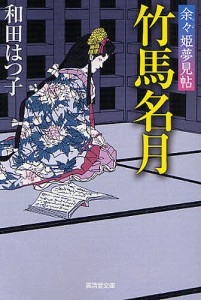 竹馬名月　余々姫夢見帖/和田はつ子