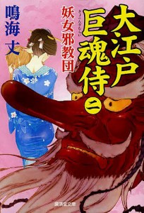 大江戸巨魂侍　２/鳴海丈