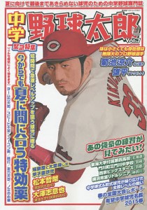 中学野球太郎 Vol.7