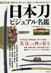 日本刀ビジュアル名鑑 完全保存版 写真と逸話でより深く日本刀を学ぶ/かみゆ歴史編集部