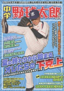 中学野球太郎 Vol.8