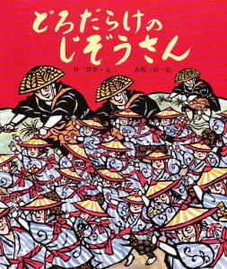 どろだらけのじぞうさん/谷真介/赤坂三好