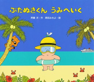 ぶたぬきくんうみへいく/斉藤洋/森田みちよ