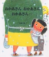 おかあさんおかあさんおかあさん…/大島妙子