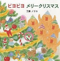 ピヨピヨメリークリスマス/工藤ノリコ