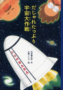 だじゃれたっぷり宇宙大作戦/内田麟太郎/工藤ノリコ