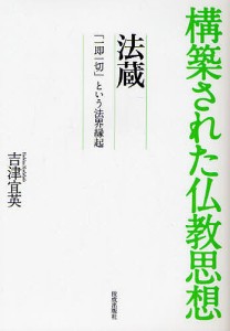 法蔵 「一即一切」という法界縁起/吉津宜英