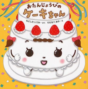 おたんじょうびのケーキちゃん/もとしたいづみ/わたなべあや