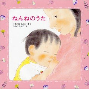 ねんねのうた/いちかわくみこ/ひろのたかこ