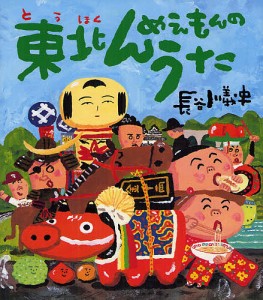 東北んめえもんのうた/長谷川義史