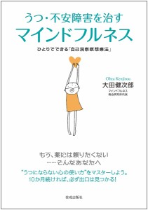 うつ・不安障害を治すマインドフルネス ひとりでできる「自己洞察瞑想療法」/大田健次郎