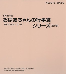 おばあちゃんの行事食シリーズ 5巻セット/野村たかあき