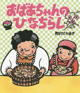 おばあちゃんのひなちらし/野村たかあき