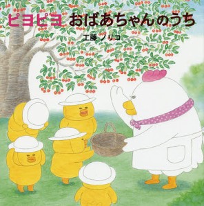 ピヨピヨおばあちゃんのうち/工藤ノリコ