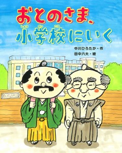 おとのさま、小学校にいく/中川ひろたか/田中六大