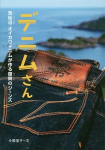 デニムさん 気仙沼・オイカワデニムが作る復興のジーンズ/今関信子