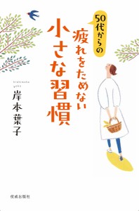 50代からの疲れをためない小さな習慣/岸本葉子