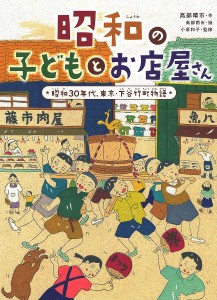 昭和の子どもとお店屋さん 昭和30年代、東京・下谷竹町物語/高部晴市/高部雨市/小泉和子