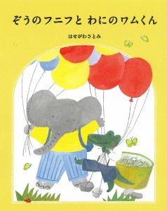 ぞうのフニフとわにのワムくん/はせがわさとみ