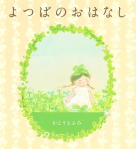 よつばのおはなし/かとうまふみ