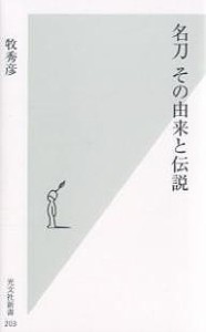 名刀その由来と伝説/牧秀彦