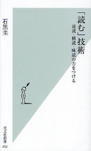 「読む」技術 速読・精読・味読の力をつける/石黒圭