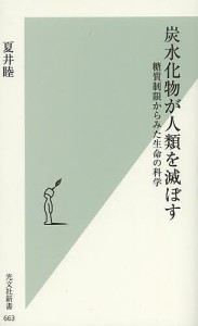 炭水化物が人類を滅ぼす 糖質制限からみた生命の科学/夏井睦