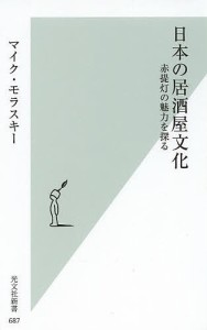 日本の居酒屋文化 赤提灯の魅力を探る/マイク・モラスキー