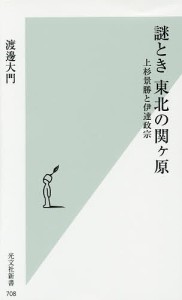 謎とき東北の関ケ原 上杉景勝と伊達政宗/渡邊大門