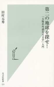 第二の地球を探せ! 「太陽系外惑星天文学」入門/田村元秀