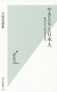 やきとりと日本人 屋台から星付きまで/土田美登世