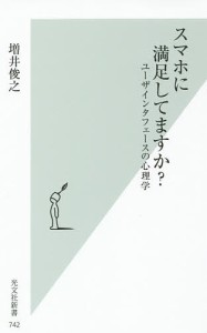 スマホに満足してますか? ユーザインタフェースの心理学/増井俊之