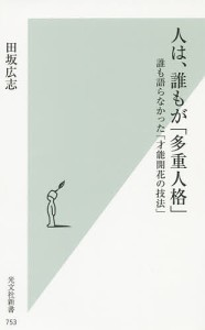 人は、誰もが「多重人格」 誰も語らなかった「才能開花の技法」/田坂広志