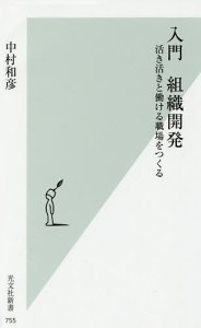 入門組織開発 活き活きと働ける職場をつくる/中村和彦