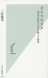 ドイツリスク 「夢見る政治」が引き起こす混乱/三好範英