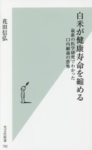 白米が健康寿命を縮める 最新の医学研究でわかった口内細菌の恐怖/花田信弘