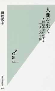 人間を磨く 人間関係が好転する「こころの技法」/田坂広志