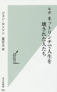 ルポネットリンチで人生を壊された人たち/ジョン・ロンソン/夏目大