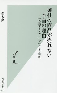 御社の商品が売れない本当の理由 「実践マーケティング」による解決/鈴木隆