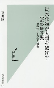 炭水化物が人類を滅ぼす 最終解答編/夏井睦