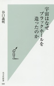 宇宙はなぜブラックホールを造ったのか/谷口義明