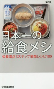 日本一の給食メシ 栄養満点3ステップ簡単レシピ100/松丸奨